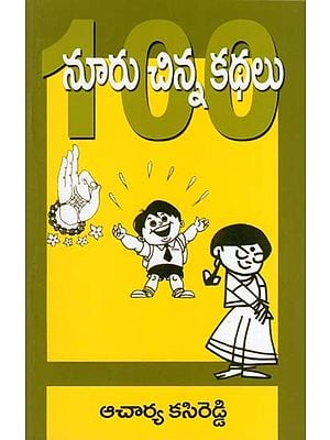 నూరు చిన్న కథలు- A Hundred Short Stories (Telugu)