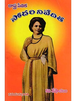 సోదరి నివేదిత- Sister Nevedita: State Servant (Telugu)