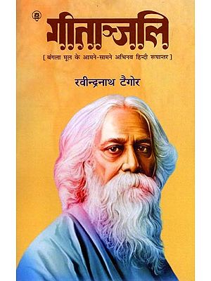 गीताञ्जलि (बंगला मूल के आमने-सामने अभिनव हिन्दी रूपान्तर): Gitanjali (Innovative Hindi Adaptation of the Bengali Original)