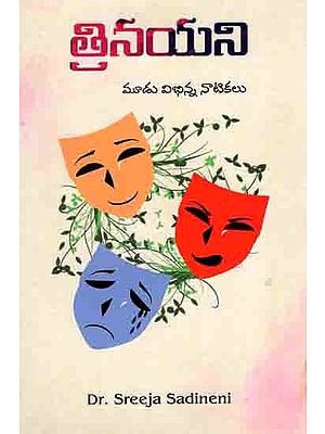 త్రినయని మూడు విభిన్న నాటికలు: Trinayani (Moodu Vibhinna Naatikalu) Telugu