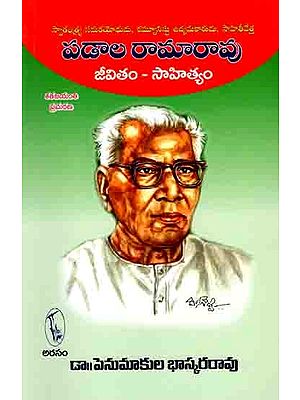 పడాల రామారావు జీవితం - సాహిత్యం: Padala Ramarao- Jeevitam- Sahityam (Freedom Fighter, Communist Activist, Literary Man in Telugu)