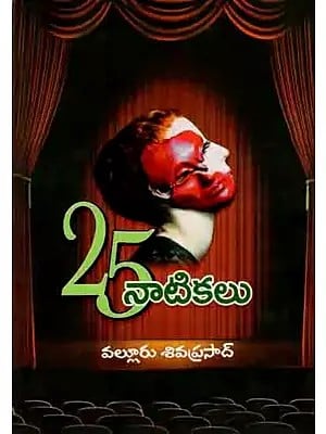 25 నాటికలు: 25 Natikalu (A Collection of Playlets in Telugu)