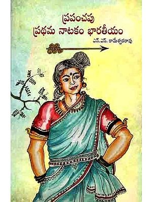 ప్రపంచపు ప్రథమ నాటకం భారతీయం: Prapanchapu Prathama Natakam Bharateeyam (Telugu)