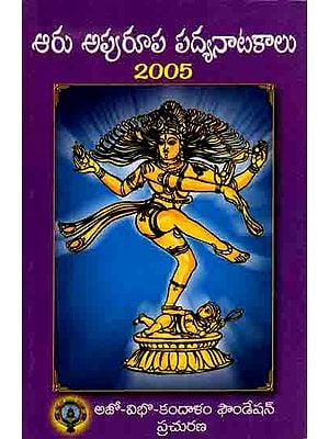 ఆరు అపురూప పద్యనాటకాలు 2005: Aru Apurupa Padya Natakalu 2005 (Telugu) An Old and Rare Book