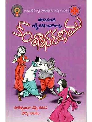 కంఠాభరణము: Kantabharanamu (Nurellayine Vanne Taragani Hasyanatakam) Telugu