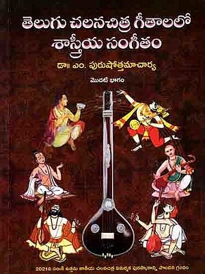 తెలుగు చలనచిత్ర గీతాలలో శాస్త్రీయసంగీతం: Telugu Chalanachitra Geetaalalo Shastreeya Sangeetam-1 (First Part) Telugu