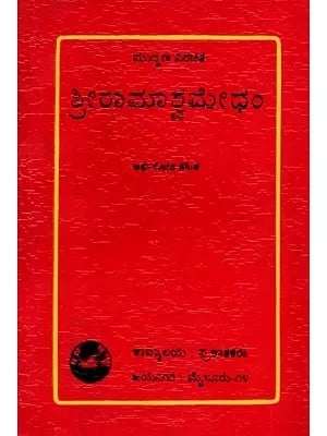 ಶ್ರೀರಾಮಾಶ್ವಮೇಧಂ: Sri Ramashwamedham in Kannada (An Old and Rare Book)