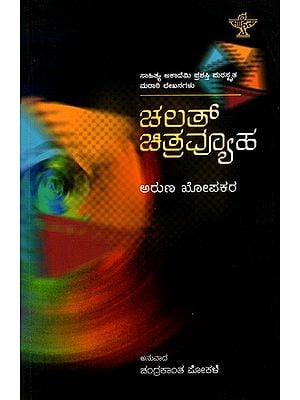 ಚಲತ್ ಚಿತ್ರವ್ಯೂಹ: Chalat Chitravyuha- Sahitya Akademi Award-Winning Marathi Memoirs (Kannada)