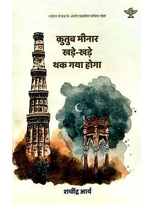 कुतुब मीनार खड़े-खड़े थक गया होगा: Qutub Minar Khade-Khade Thak Gaya Hoga- Hindi Poetry Collection of Under Navodaya Scheme