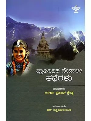 ಪ್ರಾತಿನಿಧಿಕ ನೇಪಾಳೀ ಕಥೆಗಳು: Pratinidhika Nepali Kathegalu (Kannada)