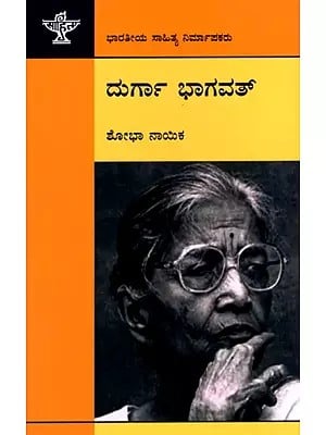 ದುರ್ಗಾ ಭಾಗವತ್: Durga Bhagawat- Makers of Indian Literature (Kannada)