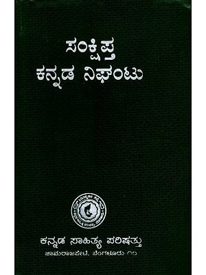 ಸಂಕ್ಷಿಪ್ತ ಕನ್ನಡ ನಿಘಂಟು: Sankshipta Kannada Nighantu (Kannada)