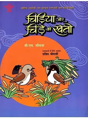 चिड़िया और चिड़े की खेती: Chidiya Aur Chide Ki Kheti- Sahitya Akademi Bal Sahitya Award-Winning Collection of Short Stories in Rajasthani for Children 'Chada Chadi Ki Kheti'