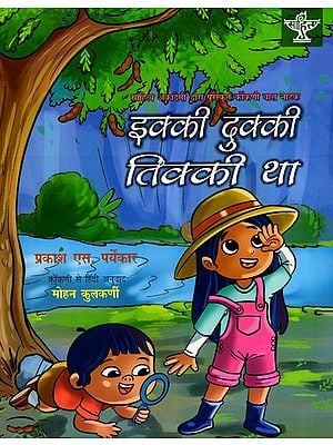 इक्की दुक्की तिक्की था: Ikki Dukki Tikki Tha- Sahitya Akademi Bal Sahitya Award-Winning Play in Konkani for Children 'Igadi Bigadi-Tigadi Tha