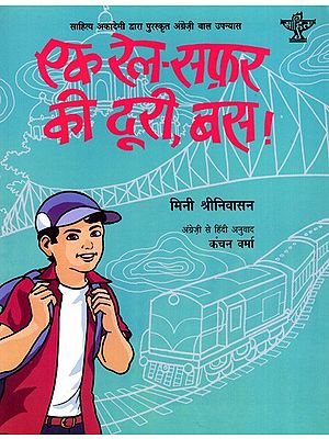 एक रेल-सफ़र की दूरी, बस: Ek Rail-Safar Ki Doori,Bas- Sahitya Akademi Bal Sahitya Award-Winning Novel in English for Children 'Just a Train Ride Away'