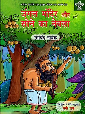 जंगल मंदिर और सोने का नेवला: Jungle Mandir Aur Sone Ka Nevala- Sahitya Akademi Bal Sahitya Award-Winning Collection of Short Stories in Odia for Children 'Bana Deula Re Suna Neula'