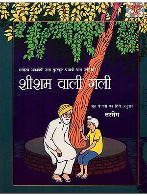 शीशम वाली गली: Sheesham Wali Gali- Sahitya Akademi Bal Sahitya Award-Winning Novel 'Thali Wali Gali in Punjabi