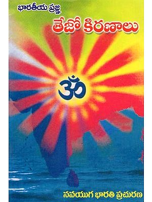 భారతీయ ప్రజ్ఞ: తేజో కిరణాలు- Bharatiya Prajna Tejo Kiranalu (Telugu)