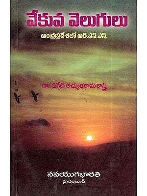 వేకువ వెలుగులు- Vekuva Velugulu: Andhrapradeshlo (An Old and Rare Book in Telugu)