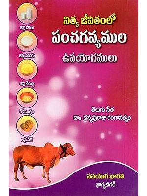 నిత్య జీవితంలో పంచగవ్యముల ఉపయోగములు- Uses of Panchagavyam in Everyday Life (Telugu)