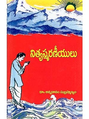 నిత్యస్మరణీయులు- Nitya Smaraniyulu (Telugu)