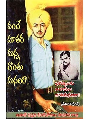 వందే మాతర మన్న గొంతు మనదిరా!- Vande Matara Manna Gontu Manadira! (Adventure Story of Revolutionary Heroes of that Time in Telugu)