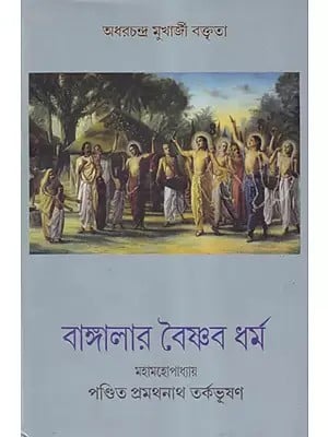 বাঙ্গালার বৈষ্ণব ধৰ্ম্ম- Vaishnavism of Bengal (Bengali)