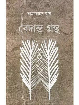 বেদান্ত গ্রন্থ- Vedanta Grantha (Bengali)