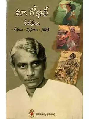 మాధవపెద్ది గోపాలకృష్ణ గోఖలే రచనలు: Maa Gokhale Rachanalu (Stories, Essays & A Radio-Play) Telugu