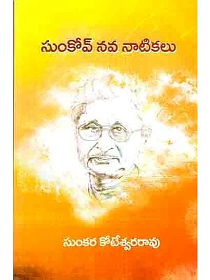 సుంకోవ్ నవ నాటికలు: Sukov Nava Natikalu (Telugu)