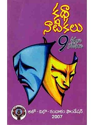 కథా నాటికలు: Katha Natikalu (9 Short Stories and 9 Playlets- Ajo Vibho Kandalam Foundation of America's 2007 Annual Drama Competition) Telugu