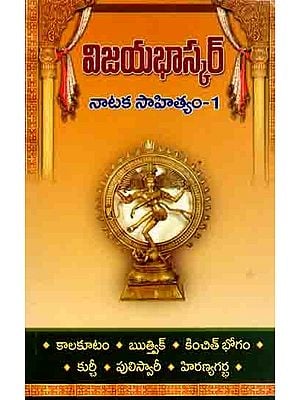 విజయభాస్కర్ నాటక సాహిత్యం - 1: Vijayabhaskar Nataka Sahityam-1 (Telugu)