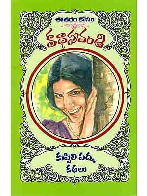 కుప్పిలి పద్మ కథలు: Kuppili Padma Kathalu (Telugu)