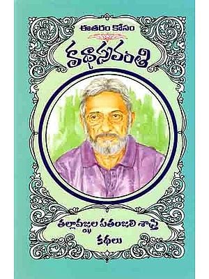 తల్లావజ్ఝల పతంజలిశాస్త్రి కథలు: Tallavajjula Patanjali Sastry Katha (Telugu)