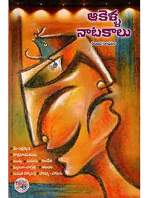 ఆకెళ్ళ నాటకాలు రెండవ సంపుటం: Akella Natakalu (A Collection of Plays, Volume-2 in Telugu)