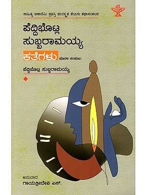 ಪೆದ್ದಿಬೊಟ್ಲ ಸುಬ್ಬರಾಮಯ್ಯ: Peddibhotla Subbaramaiah Kathegalu- Sahitya Akademi Award-Winning Telugu Short Story in Kannada (Vol-1)