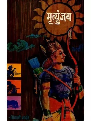 मृत्युंजय: Mritunjay in Marathi (Novel) (An Old and Rare Book)