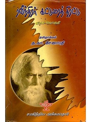 ரவீந்திரர் கட்டுரைத் திரட்டு: Ravindirar Katturai Thirattu- Select Essays of Tagore in Tamil (Vol-1)