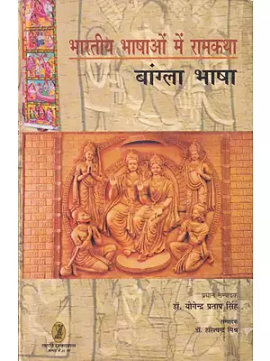 भारतीय भाषाओं में रामकथा (बांग्ला भाषा)- Rama Story in Indian Languages ​​(Bengali Language)