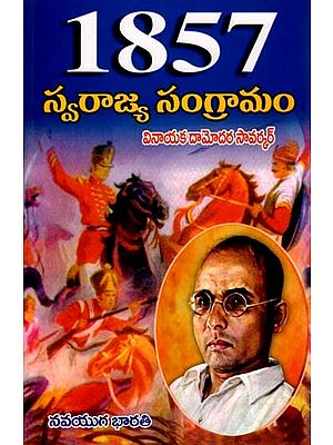 1857 స్వరాజ్య సంగ్రామం- 1857 Svarajya Sangramam (Telugu)