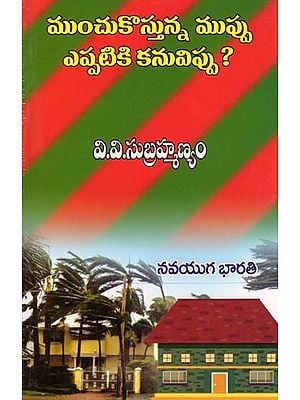 ముంచుకొస్తున్న ముప్పు ఎప్పటికి కనువిప్పు?- Munchukustunna Muppu Eppatiki Kanuvippu? (Telugu)