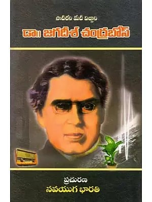 డా|| జగదీశ్ చంద్రబోస్- Dr. Jagadish Chandra Bose: An Incomparable Genius (Telugu)