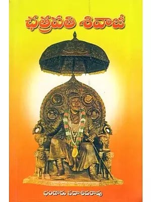 ఛత్రపతి శివాజీ- Chhatrapati Shivaji (Telugu)