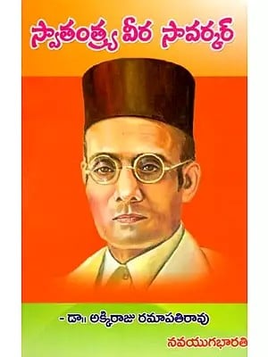 స్వాతంత్య్ర వీర సావర్కర్- Swatantrya Veer Savarkar (Biography in Telugu)