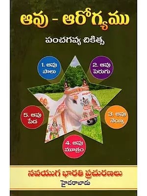 ఆవు-ఆరోగ్యము: పంచగవ్య చికిత్స- Cow Health: Panchagavya Therapy (Telugu)