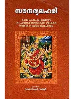 സൗന്ദര്യലഹരി: Soundaryalahari (Lectures of Jagadguru Sri Chandrasekharendra Saraswati Swami, the Paramacharya of Kanchi Kamakotipeeth) Malayalam