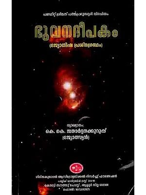 ഭുവനദീപകം: Bhuvandeepakam (Astrological Treatise) Malayalam