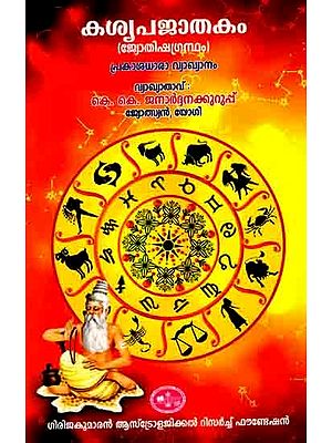 കശ്യപജാതകം: Khsyapa Jathakam (Astrology Prakasadhara Interpretation In Malayalam)