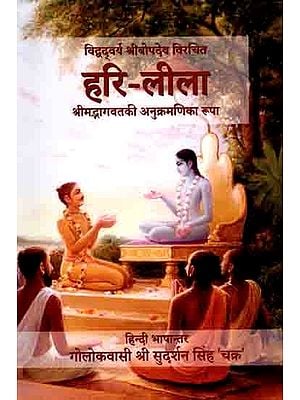 हरि-लीला- श्रीमद्भागवतकी अनुक्रमणिका रूपा: Hari-Leela- Anukramanika Rupa of Srimad Bhagwat