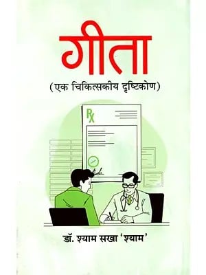 गीता- एक चिकित्सकीय दृष्टिकोण: Gita– A Therapeutic Approach